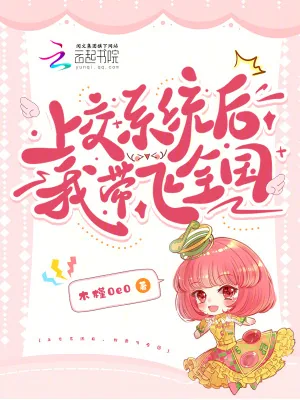 《上交系统后,我带飞全国》小说封面