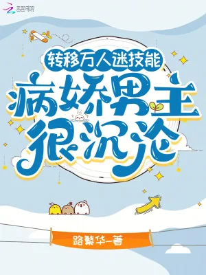 《转移万人迷技能,病娇男主很沉沦》小说封面