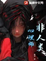 《非人类心理师》小说封面