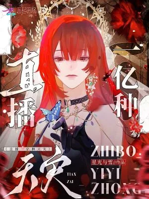 《直播一亿种天灾,在星际求生成神》小说封面