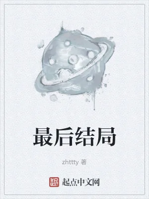 《最后结局》小说封面