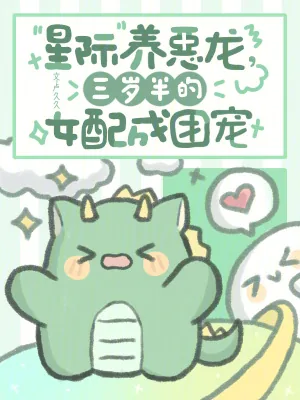 《星际养恶龙,三岁半的女配成团宠》小说封面