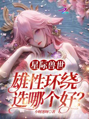 《星际兽世:雄性环绕,选哪个好?》小说封面