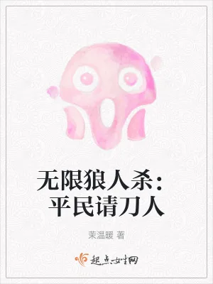 《无限狼人杀：平民请刀人》小说封面