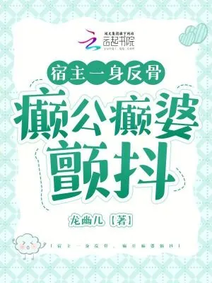 《宿主一身反骨,癫公癫婆颤抖》小说封面