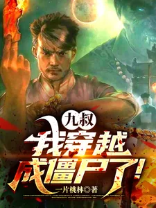 《九叔，我穿越成僵尸了！》小说封面