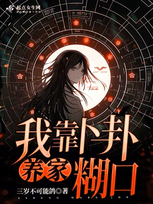 《我靠卜卦养家糊口》小说封面