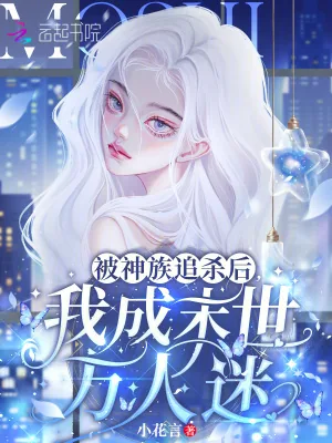 《被神族追杀后，我成末世万人迷》小说封面
