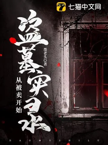 《盗墓实录,从被卖开始》小说封面