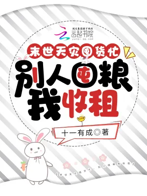 《末世天灾囤货忙，别人囤粮我收租》小说封面