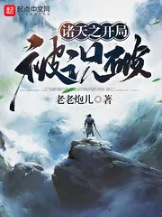 《诸天之开局被识破》小说封面