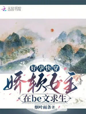 《好孕快穿：娇软女主在be文求生》小说封面