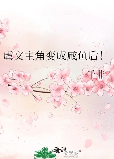 《虐文主角变成咸鱼后！》小说封面