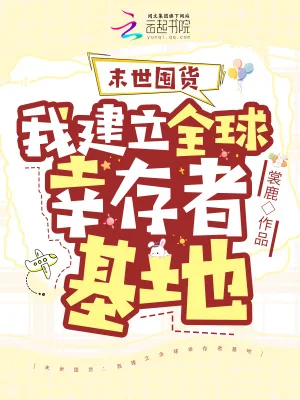 《末世囤货:我建立全球幸存者基地》小说封面