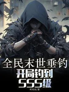 《全民末世垂钓：开局钓到SSS级》小说封面