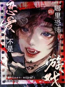 《不是恋爱游戏吗？哪里恐怖了》小说封面