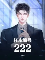 《样本编号222》小说封面
