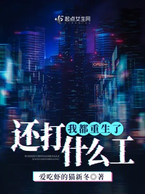 《我都重生了，还打什么工！》小说封面