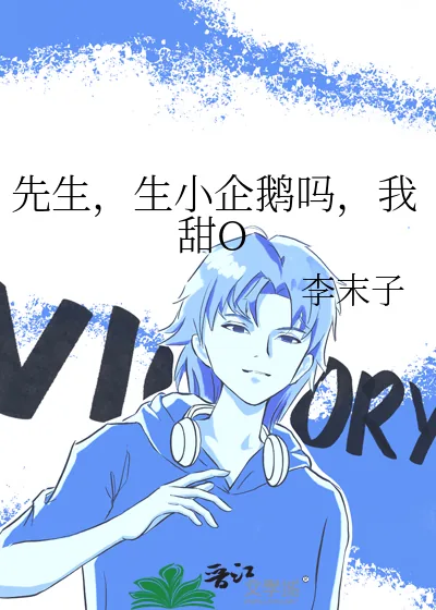 《先生,生小企鹅吗,我甜O》小说封面