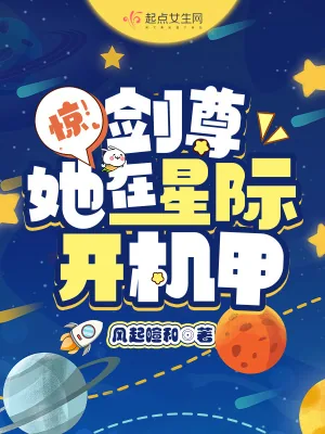 《惊!剑尊她在星际开机甲》小说封面