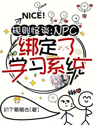 《规则怪谈:NPC绑定了学习系统》小说封面