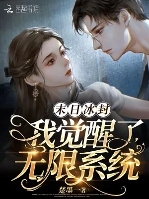 《末日冰封：我觉醒了无限系统》小说封面