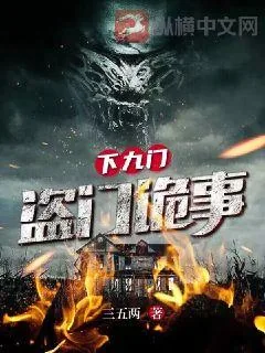 《下九流：盗门诡事》小说封面