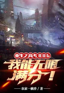 《高考BUG,我能无限满分》小说封面