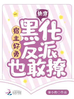 《快穿：宿主好勇，黑化反派也敢撩》小说封面
