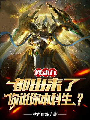 《核动力都出来了，你说你本科生？》小说封面