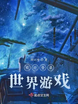 《欢迎登录世界游戏》小说封面