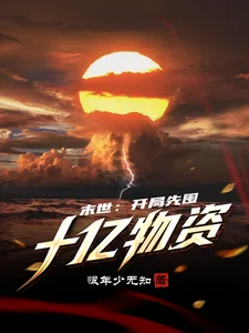 《末世:开局先囤十亿物资》小说封面