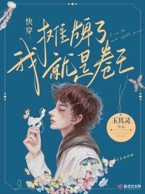 《快穿：摊牌了，我就是卷王！》小说封面