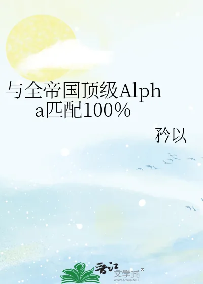 《与全帝国顶级Alpha匹配100%》小说封面