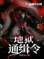 《地狱通缉令》小说封面