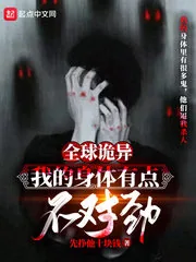 《全球诡异：我的身体有点不对劲》小说封面