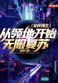 《全民领主：从领地开始无限复苏》小说封面