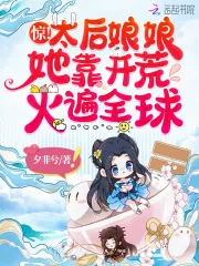 《惊!太后娘娘她靠开荒火遍全球》小说封面