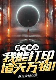 《灵气复苏：我能打印诸天万物！》小说封面