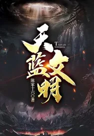 《天蓝文明》小说封面