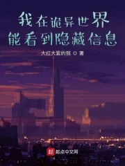 《我在诡异世界能看到隐藏信息》小说封面