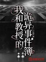 《我和教授的诡异事件簿》小说封面