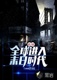 《此刻：全球进入末日时代》小说封面