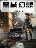 《黑械幻想》小说封面