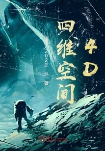 《四维空间雅利安人的惊世之谋》小说封面