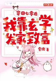 《穿回七零我靠玄学发家致富》小说封面