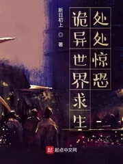 《诡异世界求生:处处惊恐》小说封面