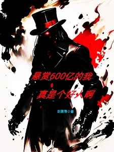 《当个星际猎人，怎么登上通缉令了》小说封面