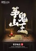 《茅山鬼王》小说封面