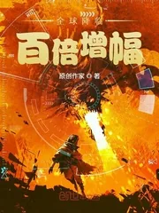 《全球降临:百倍增幅》小说封面